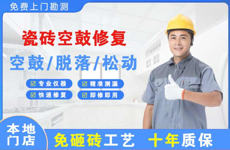 瓷磚空鼓修復
