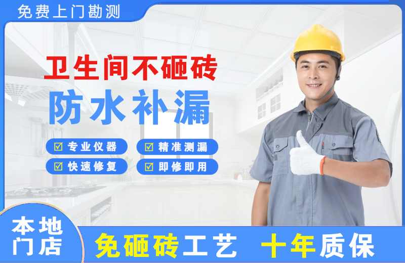 衛(wèi)生間不砸磚修補漏水